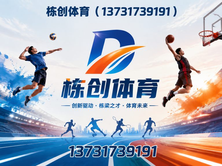 吴桥县栋创体育展示图